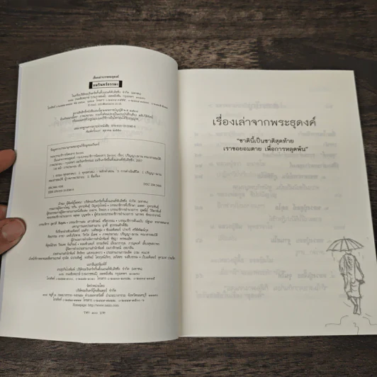 เรื่องเล่าจากพระธุดงค์ - กองบรรณาธิการนิตยสาร Secret รูปที่ 6
