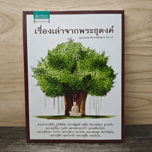 เรื่องเล่าจากพระธุดงค์ - กองบรรณาธิการนิตยสาร Secret รูปที่ 1