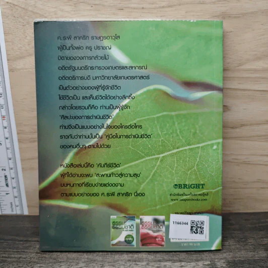 ธรรมะ ธรรมชาติ เล่ม 1 จงมองทุกสิ่งในด้านดี - ศ.ระพี สาคริก รูปที่ 5