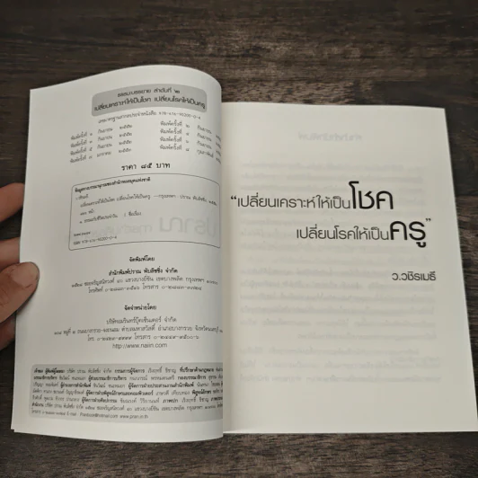 เปลี่ยนเคราะห์ให้เป็นโชค เปลี่ยนโรคให้เป็นครู - ว.วชิรเมธี รูปที่ 6