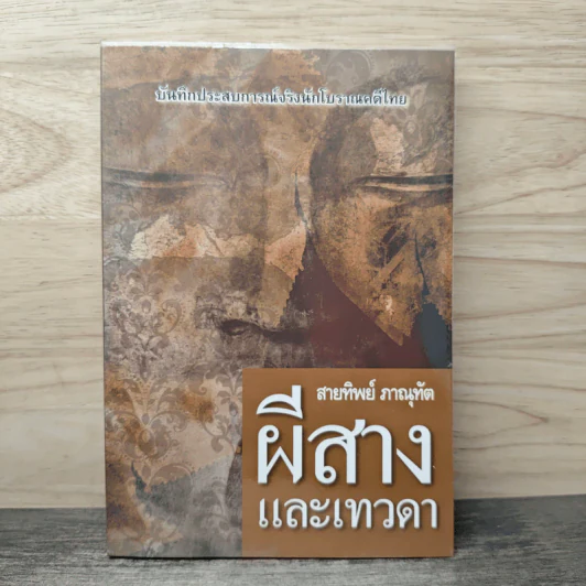ผีสาง และเทวดา - สายทิพย์ ภาณุทัต รูปที่ 1
