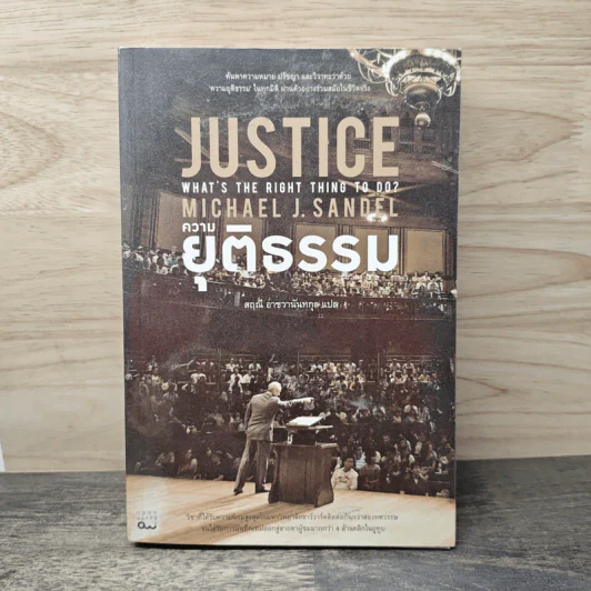 Justice ความยุติธรรม - สฤณี อาชวานันทกุล รูปที่ 1