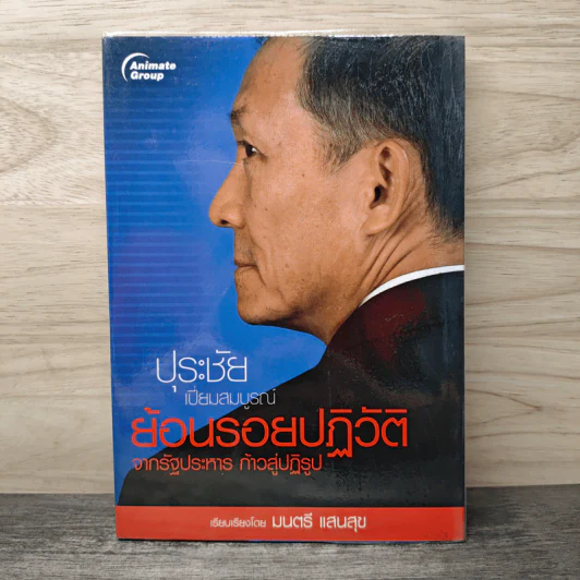 ปุระชัย เปี่ยมสมบูรณ์ ย้อนรอยปฏิวัติจากรัฐประหาร ก้าวสู่ปฏิรูป - มนตรี แสนสุข รูปที่ 1