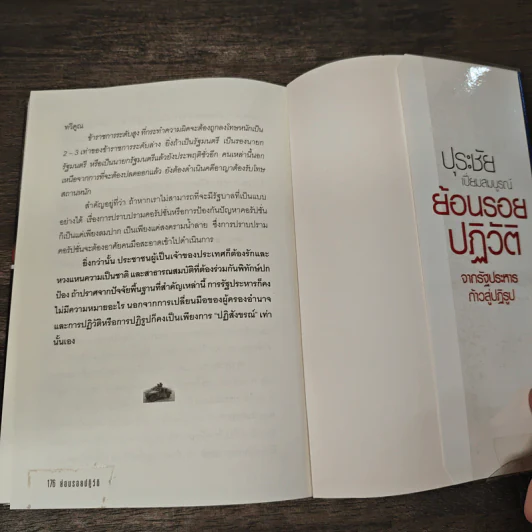 ปุระชัย เปี่ยมสมบูรณ์ ย้อนรอยปฏิวัติจากรัฐประหาร ก้าวสู่ปฏิรูป - มนตรี แสนสุข รูปที่ 10