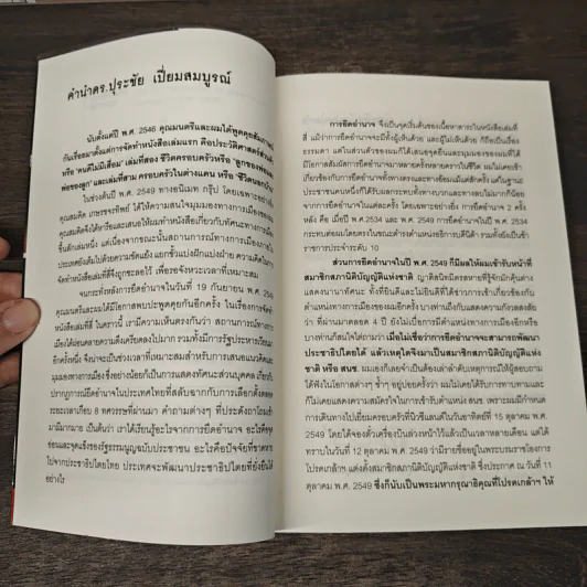 ปุระชัย เปี่ยมสมบูรณ์ ย้อนรอยปฏิวัติจากรัฐประหาร ก้าวสู่ปฏิรูป - มนตรี แสนสุข รูปที่ 7