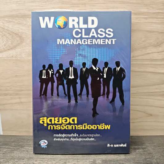 World Class Management สุดยอดการจัดการมืออาชีพ - ศิ-ต เมธาพันธ์ รูปที่ 1