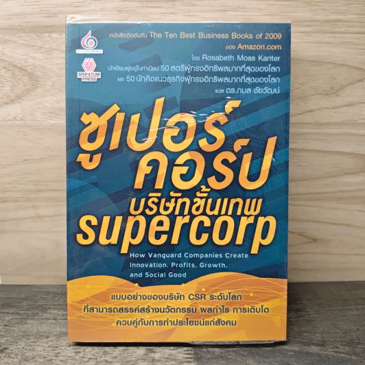 ซูเปอร์คอร์ปบริษัทขั้นเทพ Supercorp - Rosabeth Moss Kanter รูปที่ 1