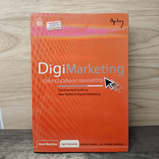 DigiMarketing เปิดโลกนิวมีเดียและการตลาดดิจิทัล - Kent Wertime รูปที่ 1