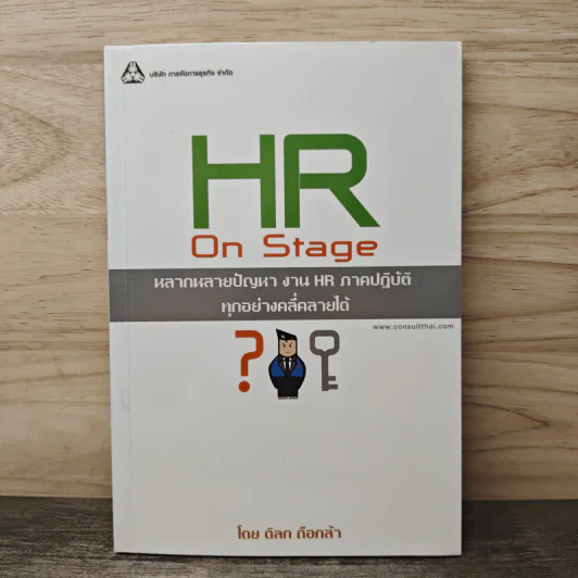 HR On Stage: หลากหลายปัญหา งาน HR ภาคปฏิบัติ ทุกอย่างคลี่คลายได้ - ดิลก ถือกล้า รูปที่ 1