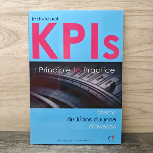 Individual KPIs วิธีสร้างดัชนีชี้วัดระดับบุคคลก็ได้ผลจริง - วสิษฐ์ พรหมบุตร รูปที่ 1