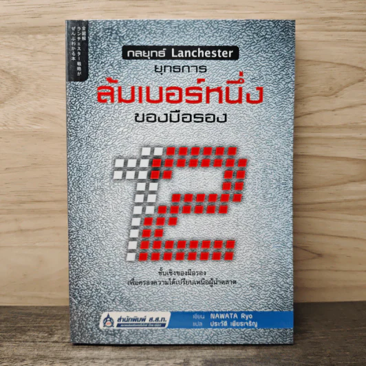 กลยุทธ์ Lanchester ยุทธการล้มเบอร์หนึ่งของมือรอง - Nawata Ryo รูปที่ 1