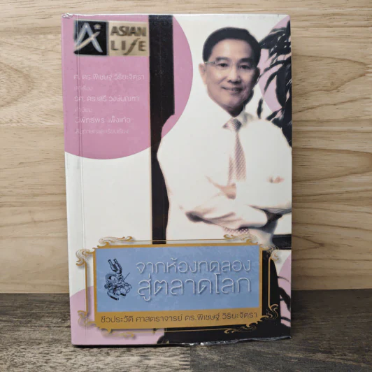 จากห้องทดลองสู่ตลาดโลก รูปที่ 1