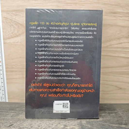 กฎเหล็ก 100 ข้อ ที่ผู้นำ ผู้บริหาร ผู้จัดการ ต้องรู้ - ภูริทัต รัศมีเพชร รูปที่ 5