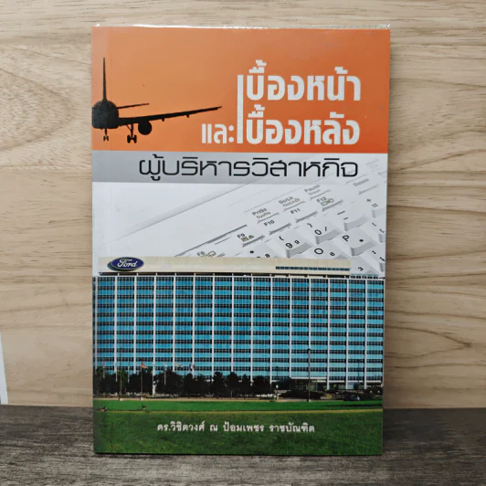 เบื้องหน้าและเบื้องหลังผู้บริหารวิสาหกิจ - ดร.วิชิตวงศ์ ณ ป้อมเพชร รูปที่ 1
