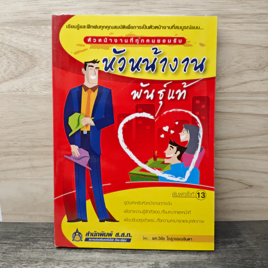 หัวหน้างานพันธุ์แท้ - วิชัย โถสุวรรณจินดา รูปที่ 1