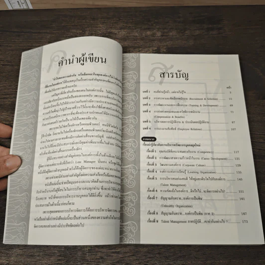 บริหารคนอย่างไรให้ได้ใจและได้งาน - ธำรงศักดิ์ คงคาสวัสดิ์ รูปที่ 7