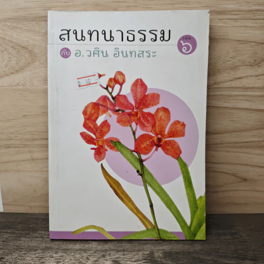 สนทนาธรรม กับ อ.วศิน อินทสระ เล่ม 6 รูปที่ 1