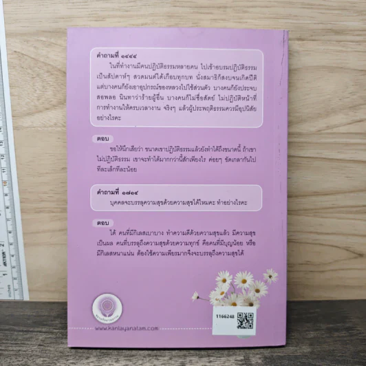 สนทนาธรรม กับ อ.วศิน อินทสระ เล่ม 6 รูปที่ 5