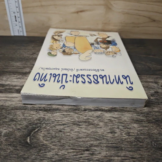 นิทานธรรมะบันเทิง - พระพิจิตรธรรมพาที (ชัยวัฒน์ ธมฺมวฑฒโน) รูปที่ 4