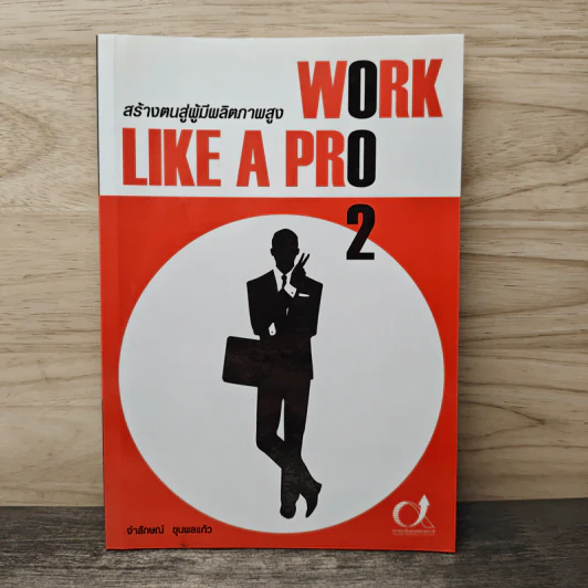Work like a pro 2 สร้างตนสู่ผู้มีผลิตภาพสูง - จำลักษณ์ ขุนพลแก้ว รูปที่ 1