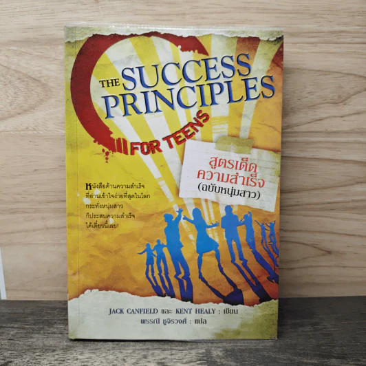 สูตรเด็ดความสำเร็จ (ฉบับหนุ่มสาว) The Success Principles - Jack Canfield รูปที่ 1