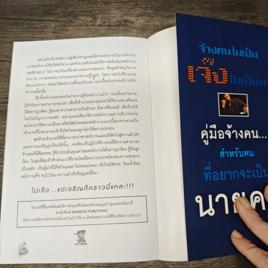 จ้างคนไม่เป็น เจ๊งไม่เป็นท่า - ศิริวรรณ ช้างพลาย รูปที่ 9