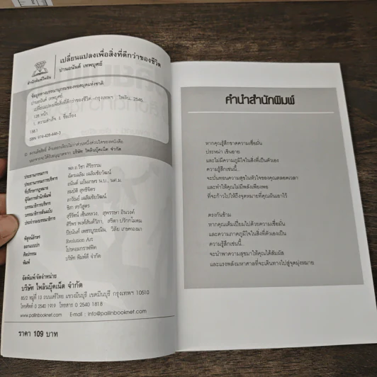 เปลี่ยนแปลง เพื่อสิ่งที่ดีกว่าของชีวิต - ปานอนันต์ เทพบุศย์ รูปที่ 6