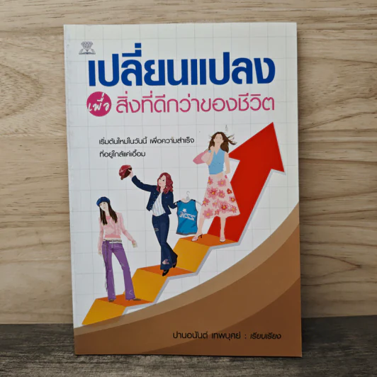 เปลี่ยนแปลง เพื่อสิ่งที่ดีกว่าของชีวิต - ปานอนันต์ เทพบุศย์ รูปที่ 1