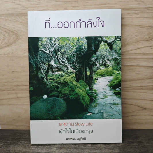 ที่...ออกกำลังใจ 9 สถาน Slow Life พักใจในเมืองกรุง - พรพรรณ อยู่ภักดี รูปที่ 1
