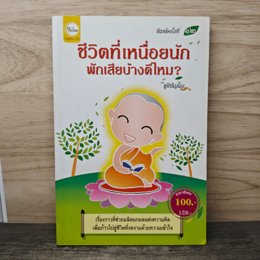 ชีวิตที่เหนื่อยนัก พักเสียบ้างดีไหม? - ชุติปัญโญ รูปที่ 1