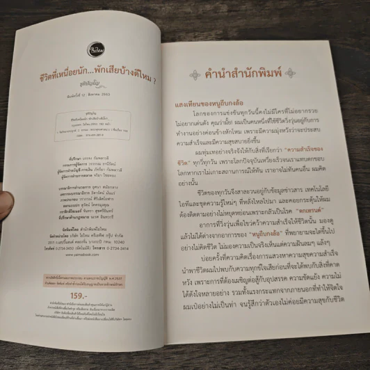 ชีวิตที่เหนื่อยนัก พักเสียบ้างดีไหม? - ชุติปัญโญ รูปที่ 6
