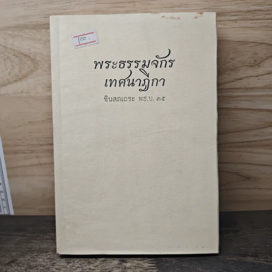 พระธรรมจักรเทศนาฎีกา - ชินสภเถระ รูปที่ 1