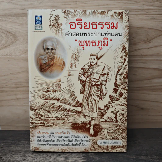อริยธรรม คำสอนพระป่าแห่งแดน “พุทธภูมิ” - ณ ฐิตธัมโมภิกขุ รูปที่ 1