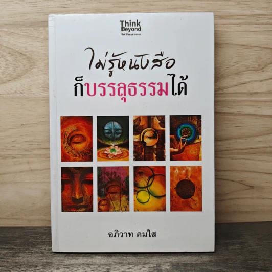 ไม่รู้หนังสือก็บรรลุธรรมได้ - อภิวาท คมใส รูปที่ 1