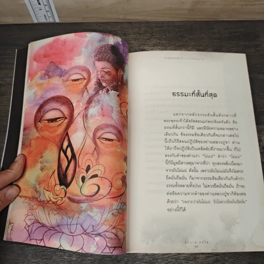 ไม่รู้หนังสือก็บรรลุธรรมได้ - อภิวาท คมใส รูปที่ 9