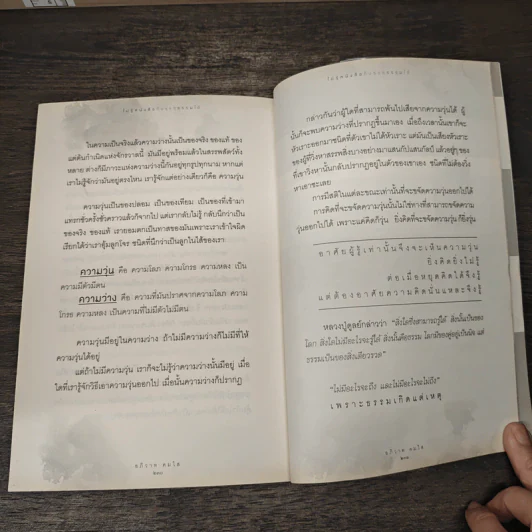 ไม่รู้หนังสือก็บรรลุธรรมได้ - อภิวาท คมใส รูปที่ 10
