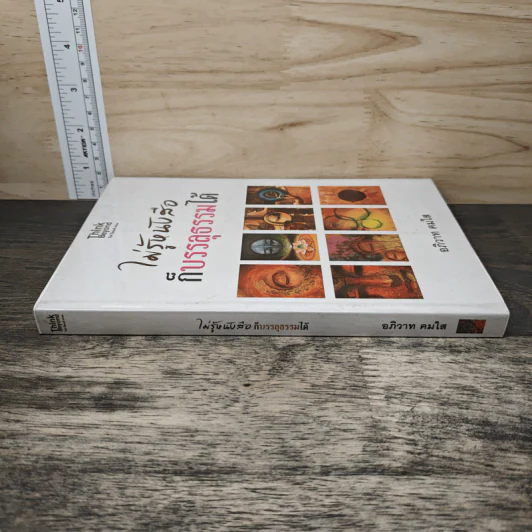 ไม่รู้หนังสือก็บรรลุธรรมได้ - อภิวาท คมใส รูปที่ 2