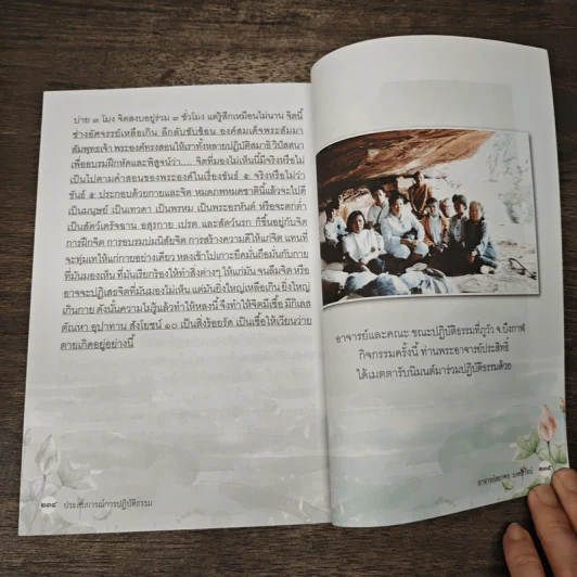 ประสบการณ์การปฏิบัติธรรม - อาจารย์สถาพร มงคลวัจน์ รูปที่ 9