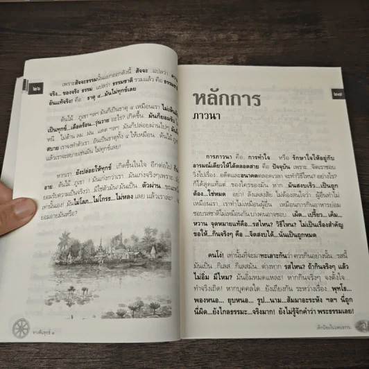 ทางพ้นทุกข์ - เด็กน้อยในแดนธรรม รูปที่ 8