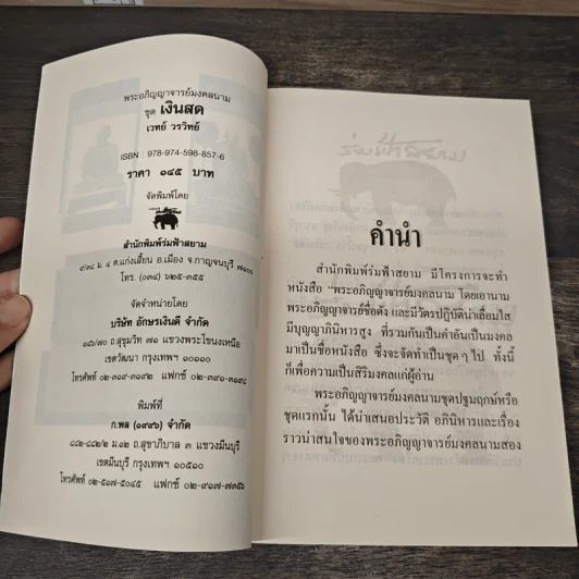 พระอภิญญาจารย์มงคลนาม ชุด เงินสด รูปที่ 6