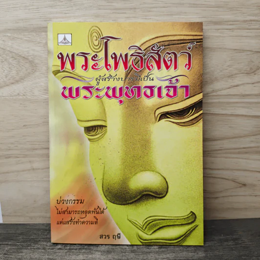 พระโพธิสัตว์ ผู้สร้างบารมีเป็นพระพุทธเจ้า - สวร ฤษี รูปที่ 1