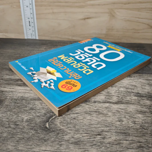 80 วิธีคิดเพื่อชีวิตมีความสุข - ชาริดา สวัสดิพงศ์ รูปที่ 3