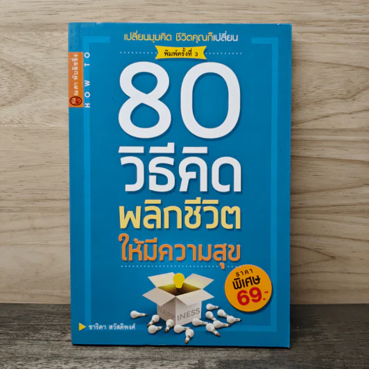 80 วิธีคิดเพื่อชีวิตมีความสุข - ชาริดา สวัสดิพงศ์ รูปที่ 1