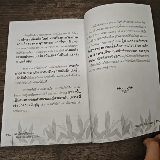 กลับไปหาต้นกรรม ว่าที่แท้เราเคยทำอะไรมาก่อน - เลอสรรค์ เจียรนานนท์ รูปที่ 10