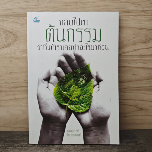 กลับไปหาต้นกรรม ว่าที่แท้เราเคยทำอะไรมาก่อน - เลอสรรค์ เจียรนานนท์ รูปที่ 1