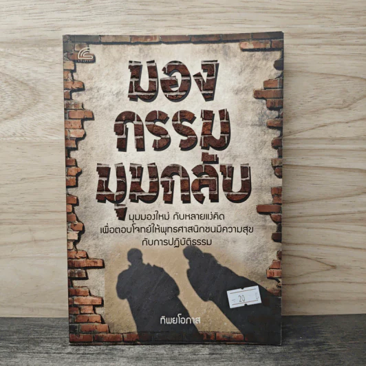 มองกรรมมุมกลับ - ทิพยโอภาส รูปที่ 1