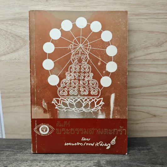 คัมภีร์พระธรรมสามตะกร้า - หลวงตาเทพสัมมา รูปที่ 1