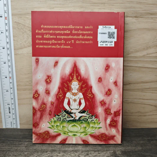 รังสีธรรม - ธรรมโฆษ รูปที่ 4