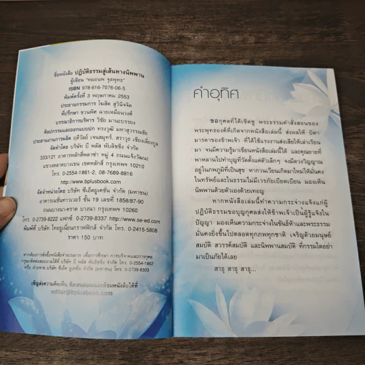ปฎิบัติธรรมสู่เส้นทางนิพพาน - หมอนพ จุลพุทธ รูปที่ 6