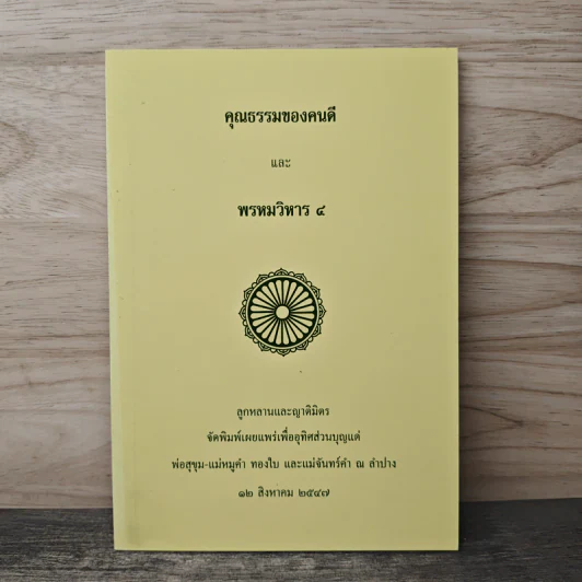 คุณธรรมของคนดีและพรหมวิหาร 4 รูปที่ 1